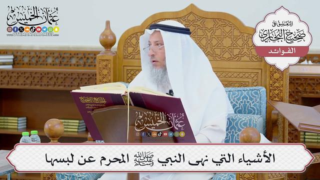 [681] الأشياء التي نهى النبي ﷺ المحرم عن لبسها - عثمان الخميس