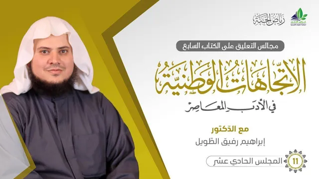 التعليق على كتاب الاتِّجاهات الوطنيَّة في الأدب المعاصر | برنامج رياض الجنة | المجلس الحادي عشر