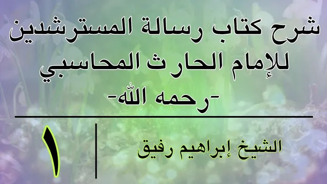شرح كتاب رسالة المسترشدين 1- إبراهيم رفيق-المستوى الأول