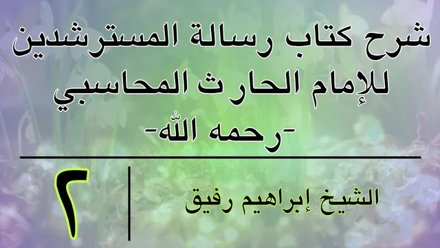 شرح كتاب رسالة المسترشدين 2 -إبراهيم رفيق-المستوى الأول
