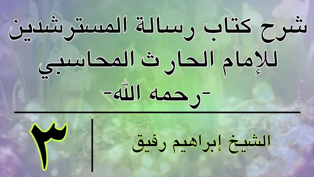 شرح كتاب رسالة المسترشدين 3 -إبراهيم رفيق-المستوى الأول