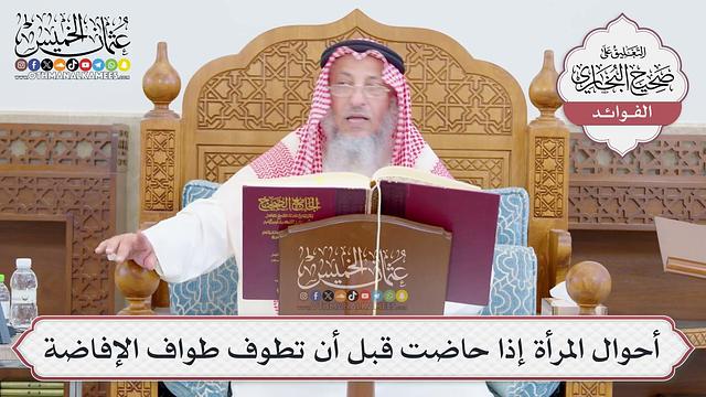 [777] أحوال المرأة إذا حاضت قبل أن تطوف طواف الإفاضة - عثمان الخميس