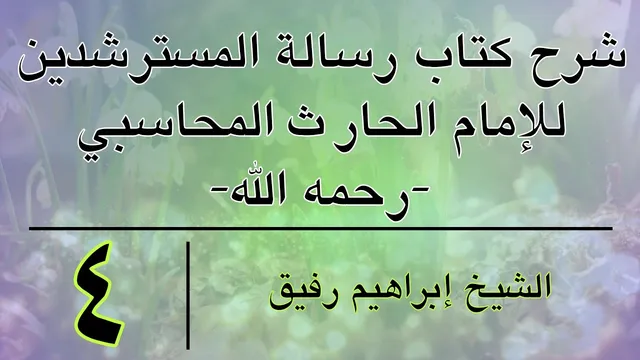 شرح كتاب رسالة المسترشدين 4 -إبراهيم رفيق-المستوى الأول