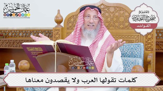 [784] كلمات تقولها العرب ولا يقصدون معناها - عثمان الخميس