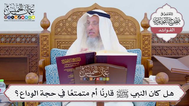 [789] هل كان النبي ﷺ قارناً أم متمتعاً في حجة الوداع؟ - عثمان الخميس