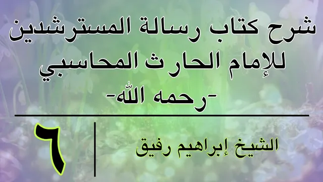 شرح كتاب رسالة المسترشدين 6 -إبراهيم رفيق-المستوى الأول