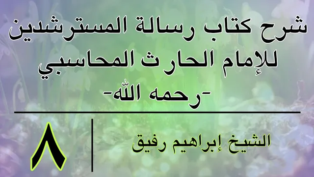 شرح كتاب رسالة المسترشدين8- إبراهيم رفيق- المستوى الأول