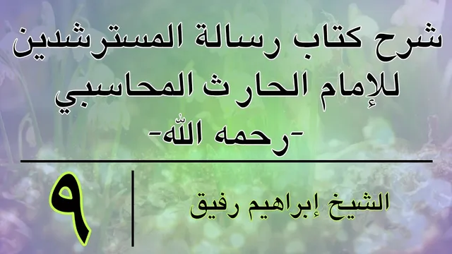 شرح كتاب رسالة المسترشدين 9 - إبراهيم رفيق - المستوى الأول
