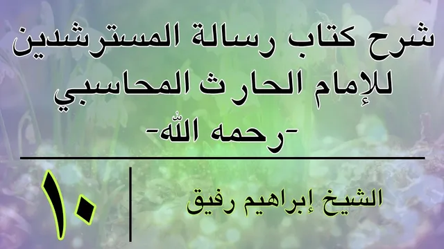 شرح كتاب رسالة المسترشدين 10 - إبراهيم رفيق - المستوى الأول