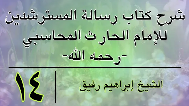 شرح كتاب رسالة المسترشدين 14-إبراهيم رفيق-المستوى الأول