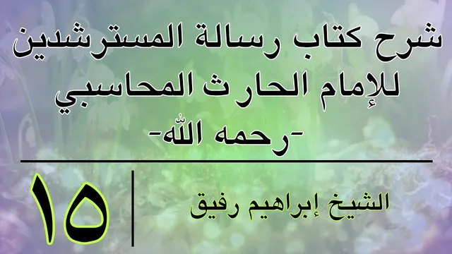 شرح رسالة المسترشدين 15-إبراهيم رفيق-المستوى الأول