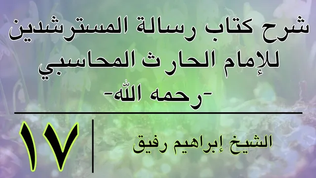 شرح رسالة المسترشدين 17-إبراهيم رفيق -المستوى الأول