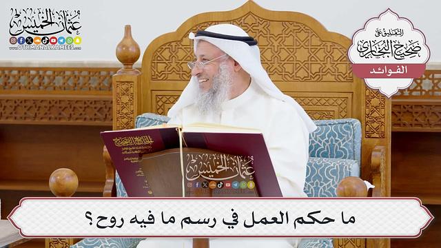 [952] ما حكم العمل في رسم ما فيه روح؟ - عثمان الخميس