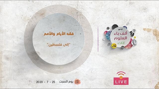 إلى فلسطين | عبدالرحمن ذاكر الهاشمي