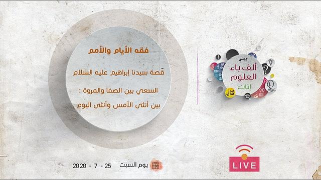 السعي بين الصفا والمروة: بين أنثى الأمس وأنثى اليوم | عبدالرحمن ذاكر الهاشمي