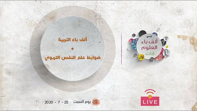 ألف باء التربية + ضوابط علم النفس التربوي | عبدالرحمن ذاكر الهاشمي