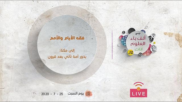 إلى مكة: بذور أمة تأتي بعد قرون | عبدالرحمن ذاكر الهاشمي