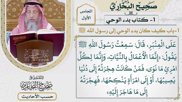 [1] حديث: إنما الأعمال بالنيات - التعليق على صحيح البخاري - عثمان الخميس