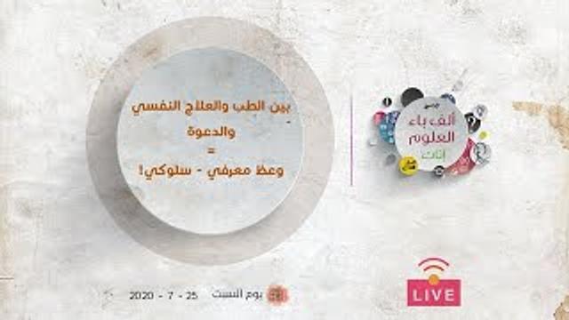 بين الطب والعلاج النفسي والدعوة = وعظ معرفي - سلوكي! | عبدالرحمن ذاكر الهاشمي