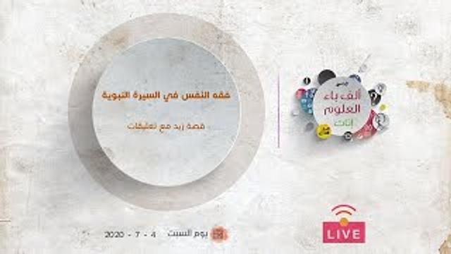 فقه النفس في السيرة النبوية | قصة زيد بن عمرو بن نفيل مع تعليقات | عبدالرحمن ذاكر الهاشمي