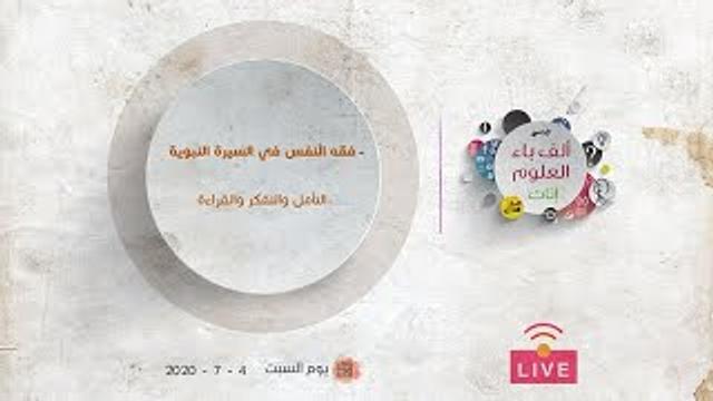 فقه النفس في السيرة النبوية | التأمل والتفكر والقراءة | عبدالرحمن ذاكر الهاشمي