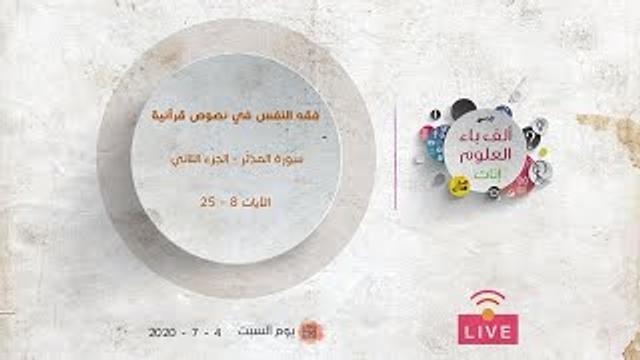 فقه النفس في سورة المدّثر: الآيات (8 – 25) | عبدالرحمن ذاكر الهاشمي
