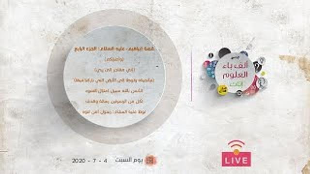 قصة إبراهيم، عليه السلام: الجزء الرابع | عبدالرحمن ذاكر الهاشمي