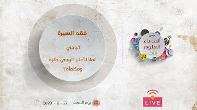 فقه السيرة - الوحي | لماذا أعتبر الوحي جائزة ومكافأة؟ | عبدالرحمن ذاكر الهاشمي