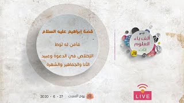قصة إبراهيم عليه السلام | فآمن له لوط - الإخلاص في الدعوة | عبدالرحمن ذاكر الهاشمي