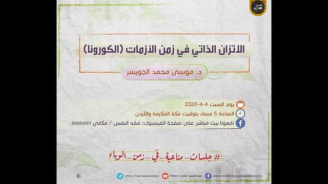 الاتزان الذاتي في زمن الأزمات | جلسات مناعية في زمن الوباء | د. موسى الجويسر