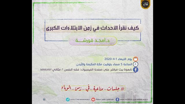 كيف نقرأ الأحداث الراهنة في زمن الأزمات الكبرى | جلسات مناعية في زمن الوباء | د. أمجد قورشة