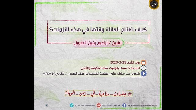 كيف نستغل الأوقات في هذه الأزمة | جلسات مناعية في زمن الوباء | الشيخ إبراهيم رفيق الطويل