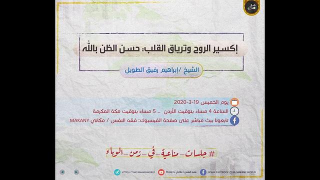 إكسير الروح وترياق القلب: حسن الظن بالله | جلسات مناعية في زمن الوباء | الشيخ إبراهيم الطويل