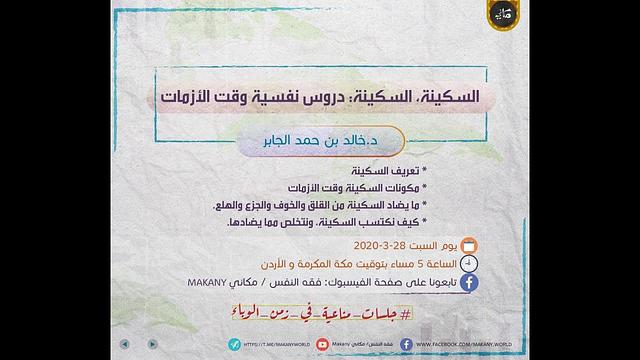 السكينة وقت الأزمات كورونا | جلسات مناعية في زمن الوباء | د. خالد الجابر