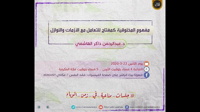المخلوقية في فقه النفس وتطبيقاتها | جلسات مناعية في زمن الوباء | عبدالرحمن ذاكر الهاشمي