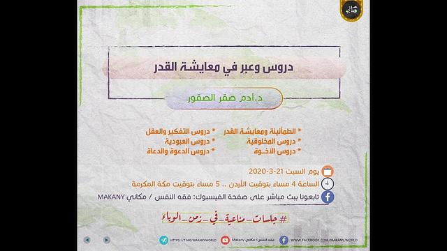 دروس وعبر في معايشة القدر | جلسات مناعية في زمن الوباء  | د. آدم الصقور