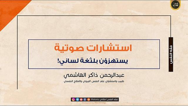 يستهزؤون بلثغة لساني ! | عبدالرحمن ذاكر الهاشمي