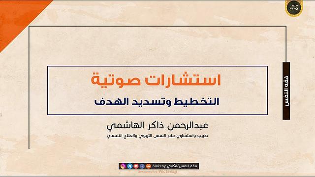 التخطيط وتسديد الهدف | عبدالرحمن ذاكر الهاشمي