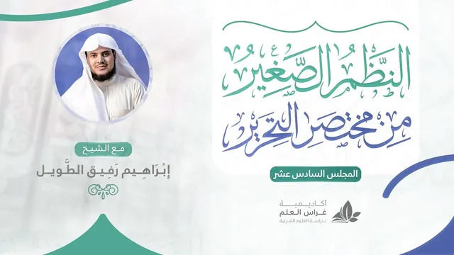 •الدّرس السّادس عشر|تخصيص العامّ«أقسام المُخصِّصات»/المطلق والمقيّد | إِبْرَاهِيمْ رَفِيقْ |