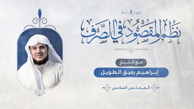 •الدَّرسُ 6 |تتمّةُ المشتَّقات«اسم الفاعل والصّفة المُشبَّهة» | إِبْرَاهِيمْ رَفِيقْ |