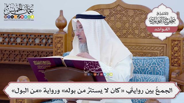 [104] الجمعُ بين روايتَي «كان لا يستترُ من بوله» ورواية «من البول» - عثمان الخميس