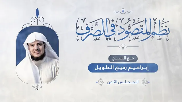 •الدّرسُ 8 |تتمّة المشتقّات«الفعل المضارع، الأمرُ والنّهي» | إِبْرَاهِيمْ رَفِيقْ |