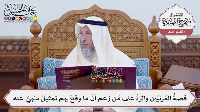 [112] قصةُ العُرنيّين والرّدُّ على مَن زعم أنّ ما وقعَ بهم تمثيلٌ منهيٌّ عنه - عثمان الخميس