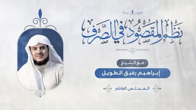 •الدّرسُ  10 |تصريفُ الصّحيح(٢)/نون التّوكيد/المتعدّي واللازم(١) | إِبْرَاهِيمْ رَفِيقْ |