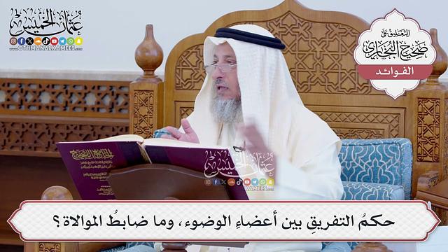 [128] حكمُ التفريقِ بين أعضاءِ الوضوء، وما ضابطُ الموالاة؟ - عثمان الخميس