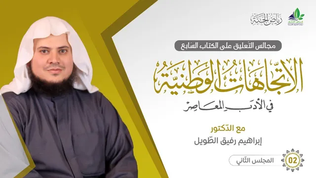 التعليق على كتاب الاتِّجاهات الوطنيَّة في الأدب المعاصر | برنامج رياض الجنة | المجلس الثاني