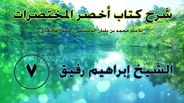 •الدَّرس السّابع| بابُ السِّواك وسننُ الفطرةِ/بابُ الوضوء  | إِبْرَاهِيمْ رَفِيقْ |