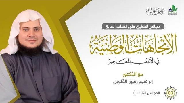 التعليق على كتاب الاتِّجاهات الوطنيَّة في الأدب المعاصر | برنامج رياض الجنة | المجلس الثالث