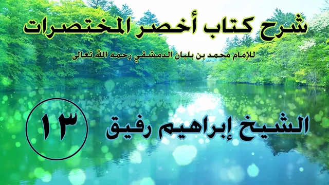 •الدّرسُ الثّالثُ عشر |تتمّة باب الحيض/كتاب الصّلاة«بابُ الآذان والإقامة» | إِبْرَاهِيمْ رَفِيقْ |