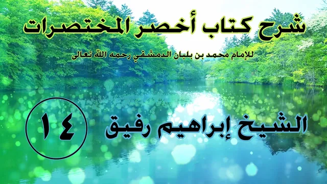 •الدّرس الرّابع عشر |بابُ شروطِ الصَّلاة | إِبْرَاهِيمْ رَفِيقْ |